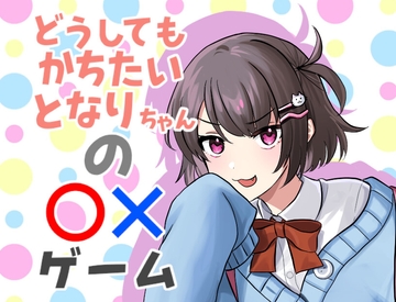 どうしてもかちたい となりちゃんの◯☓ゲーム [シキオリ]