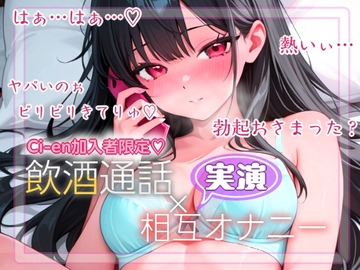 【実演】飲酒×通話でオナニー✨ [ぬき処・ぬく美屋]