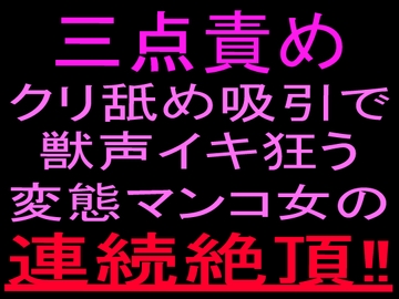 三点責めクリ舐め吸引で獣声イキ狂う変態マンコ女の連続絶頂‼︎ [絶頂ひとりオナ子]