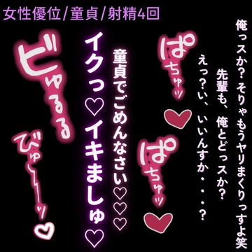【女性優位/童貞/射精4回】先輩は童貞喰いのお姉さん♡～経験豊富な”フリ”した童貞ちんぽを分からせ連続射精♡～ [よるてぃの欲求]