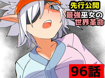 「最強巫女の世界革命」96話 [ムゾクセイ創作漫画チャンネル]