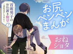 首席男子のおしおき願望2 ～再犯は許しません～ [たいにぃプラネット]