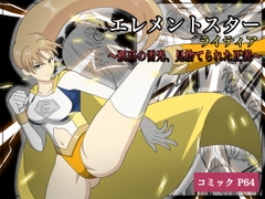 エレメントスター:ライティア 〜孤高の雷光、見捨てられた正義〜 [Ai_Ryona]