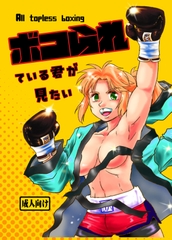 ボコられている君が見たい [BOKU]