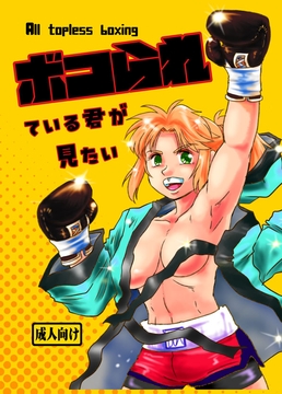 ボコられている君が見たい [撲]