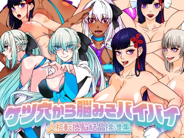 ケツ穴から脳みそバイバイ 人格転換脳結晶排泄集 [眼帯クリティカル]