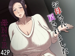 
        お母さん、戻されました
      