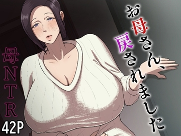 お母さん、戻されました [どっぷり濃色工房]