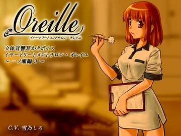 イヤートリートメントサロン・オレイユ ～一ノ瀬編3～ [シュミノサウンズ]