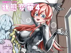 状態変華Vol.4(状態変化アンソロジー)