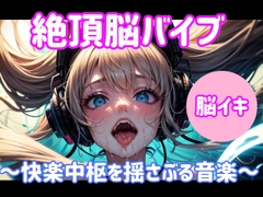 絶頂脳バイブ ～快楽中枢を揺さぶる音楽～大ボリューム1時間 [himegoto]