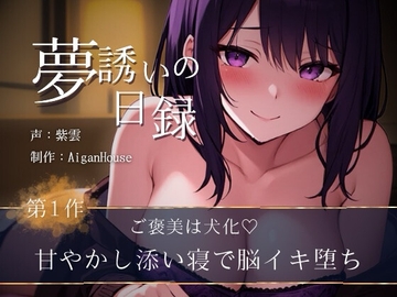 【夢誘いの日録】第1作 ご褒美は犬化♡甘やかし添い寝で脳イキ堕ち [Aigan House]