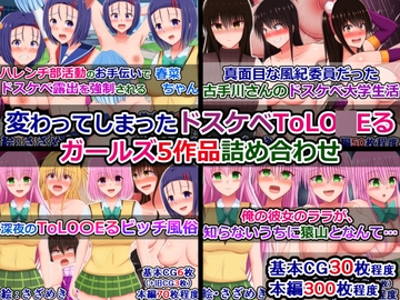 変わってしまったドスケベToLO〇Eるガールズ5作品詰め合わせ [さざめき通り]