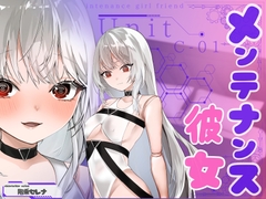 【✅CV.階乗セレナ様✅】メンテナンス彼女・ユニットC-01 [AmaAmaFantasy]