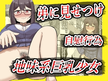【露出】地味系巨乳少女、弟に見せつけオナニーする【全26P】 [ibuki工房]
