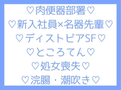 肉便器部署に配属された新入りが淫乱名器の先輩と一緒に処女を奪われるお話 [Tsuyukusa Do]