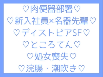 肉便器部署に配属された新入りが淫乱名器の先輩と一緒に処女を奪われるお話 [つゆくさ堂]
