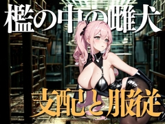 檻の中の雌犬――ご主人さまに支配され続ける日々 [夜の息抜き]