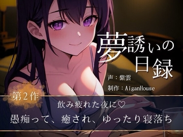 【夢誘いの日録】第2作 飲み疲れた夜に♡愚痴って、癒され、ゆったり寝落ち [Aigan House]