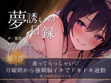 【夢誘いの日録】第3作 逝ってらっしゃい♡月曜朝から強制脳イキでドキドキ通勤 [Aigan House]