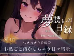 【夢誘いの日録】第4作 つきっきり看病♡お熱ごと溶かしちゃう甘々暗示