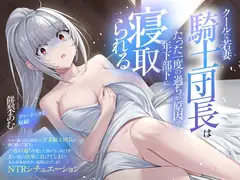 (CV:餅梨あむ)クールな若妻騎士団長はたった一度の過ちが原因で年下部下に寝取られる