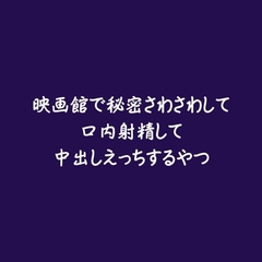 映画館で秘密さわさわして口内射精して中出しえっちするやつ [ああ]