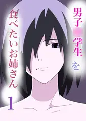 男子○学生を食べたいお姉さん1