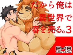 だから俺は異世界で春を売る。3 [Draw Two]