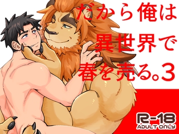 だから俺は異世界で春を売る。3 [Draw Two]