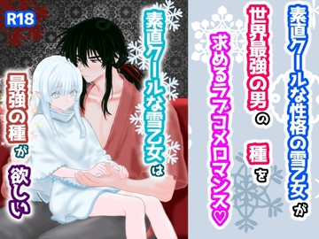 素直クールな雪乙女は最強の種がほしい。 [スミカン亭]