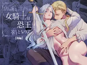 【DLsite専売】忠誠と淫辱の女騎士は恐王の鞘となりて・後編 【DLsite専売】忠誠と淫辱の女騎士は恐王の鞘となりて・後編