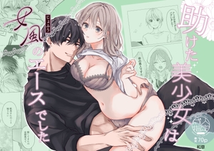 助けた美少女は女風のエースでした [和草]