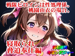 【輝石戦隊キボンヌジャー】 戦隊ヒロインは性処理係。桃園由衣の場合。 【2】『寝取られ脅迫奉仕編』 [SUPER-PIPELINE(四次元少女ネオス)]