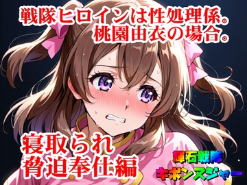 【輝石戦隊キボンヌジャー】 戦隊ヒロインは性処理係。桃園由衣の場合。 【2】『寝取られ脅迫奉仕編』 [SUPER-PIPELINE(四次元少女ネオス)]