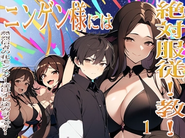 ニンゲン様には絶対！服従教！ 1 熱烈信者の牝モンスター達は俺達のヨメです！  古城の最上階サキュバス姉妹の部屋で起こったコト  ジゼル編 [猥歌堂]