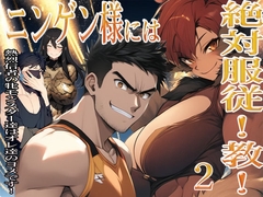 ニンゲン様には絶対！服従教！ 2 熱烈信者の牝モンスター達は俺達のヨメです！   廊下で格闘していた牝獣人・アニタに起こったコト [猥歌堂]