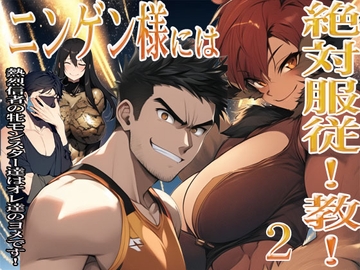 ニンゲン様には絶対！服従教！ 2 熱烈信者の牝モンスター達は俺達のヨメです！   廊下で格闘していた牝獣人・アニタに起こったコト [猥歌堂]