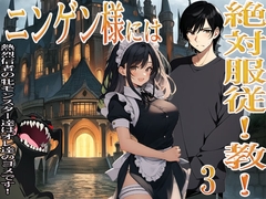 ニンゲン様には絶対！服従教！ 3 熱烈信者の牝モンスター達は俺達のヨメです！  3 スライムメイド・マーリの部屋で起こったコト [猥歌堂]