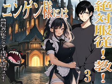 ニンゲン様には絶対！服従教！ 3 熱烈信者の牝モンスター達は俺達のヨメです！  3 スライムメイド・マーリの部屋で起こったコト [猥歌堂]