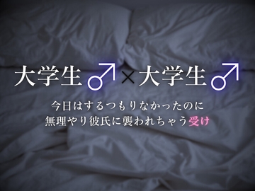 【連続イキ】今日はするつもりなかったのに、無理やり彼氏に襲われちゃう受け [Uji gashi]
