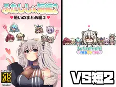 ふたしし×短編2