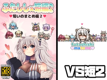 ふたしし×短編2 [みのみに屋]