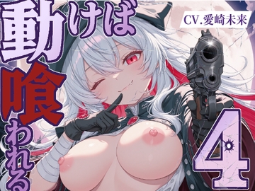 動けば、喰われる。4 [甘音庵]