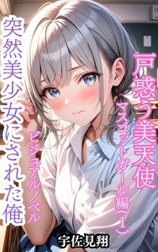 突然美少女にされた俺 戸惑う美天使 マスコットガール編(1) [ウィザード]