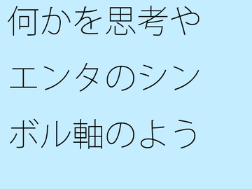 何かを思考やエンタのシンボル軸のようなものにして・・・外にはなかなか意識が・・ [サマールンルン]