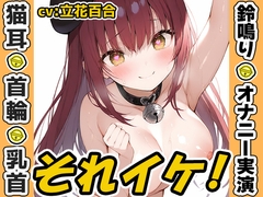 ✅期間限定✅【鈴鳴りオナニー実演】それイケ！【立花百合】 [いんぱろぼいす]