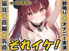 【鈴鳴りオナニー実演】それイケ！【立花百合】