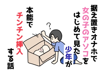 据え置きオナホで女の子のアソコをはじめて見た少年が本能でチンチン挿入する話 [ニホンツノ王]