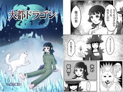 大都ドラゴン第3話 [鼬風社]